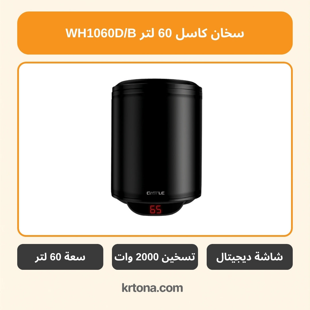 سخان كاسل 60 لتر WH1060D/B