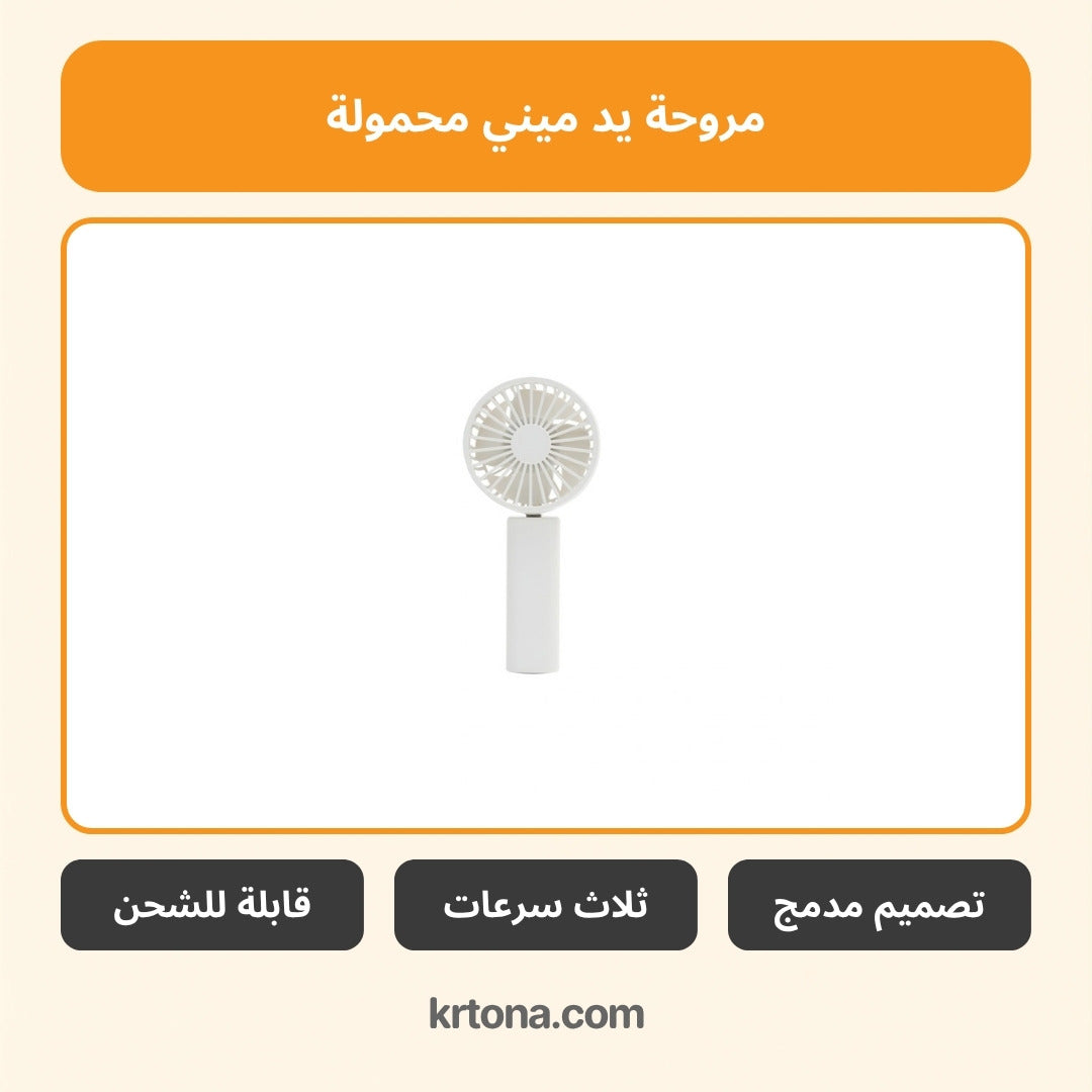 مروحة يد ميني محمولة