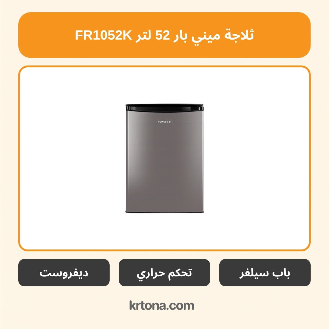 ثلاجة ميني بار كاسل 52 لتر FR1052K