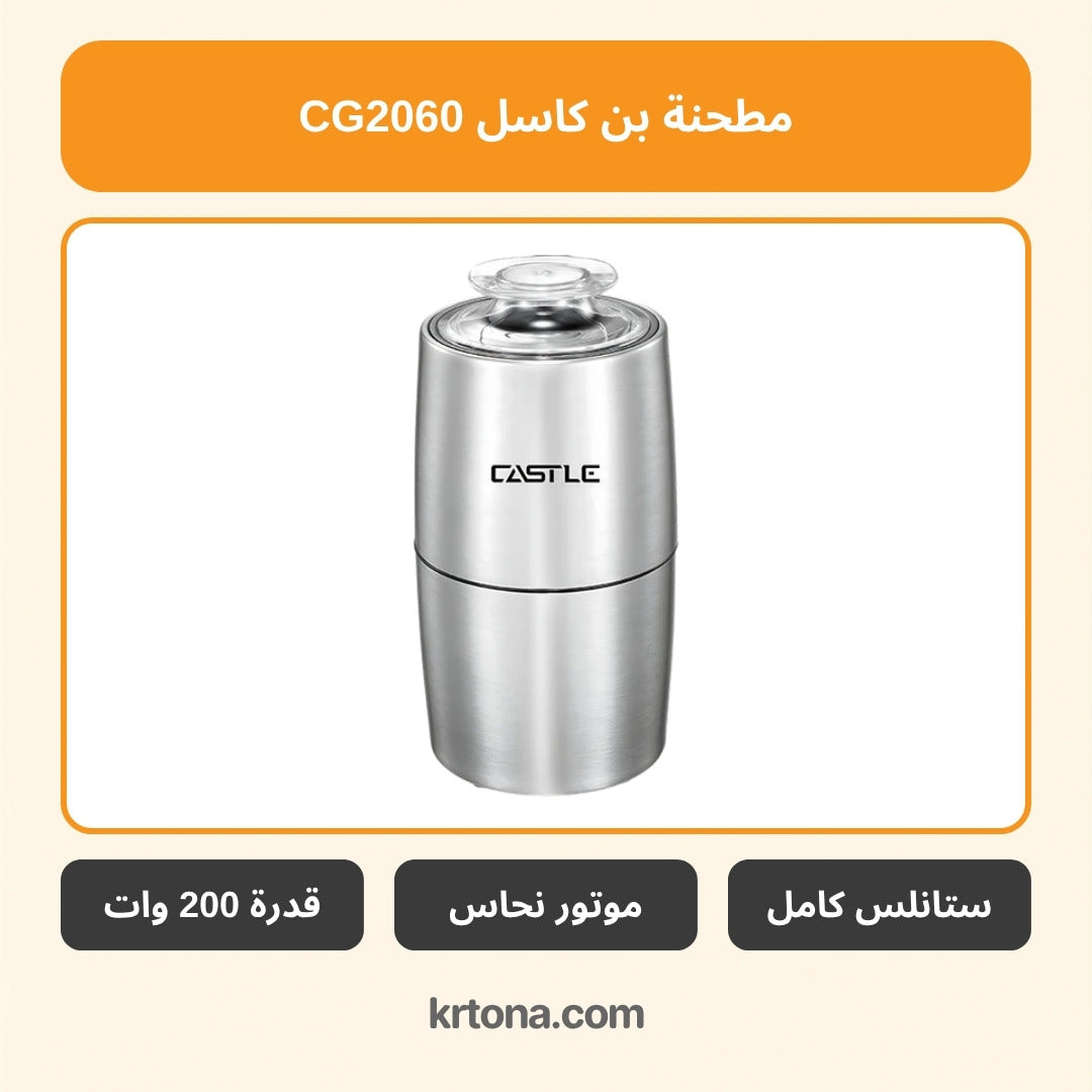 مطحنة بن كاسل CG2060