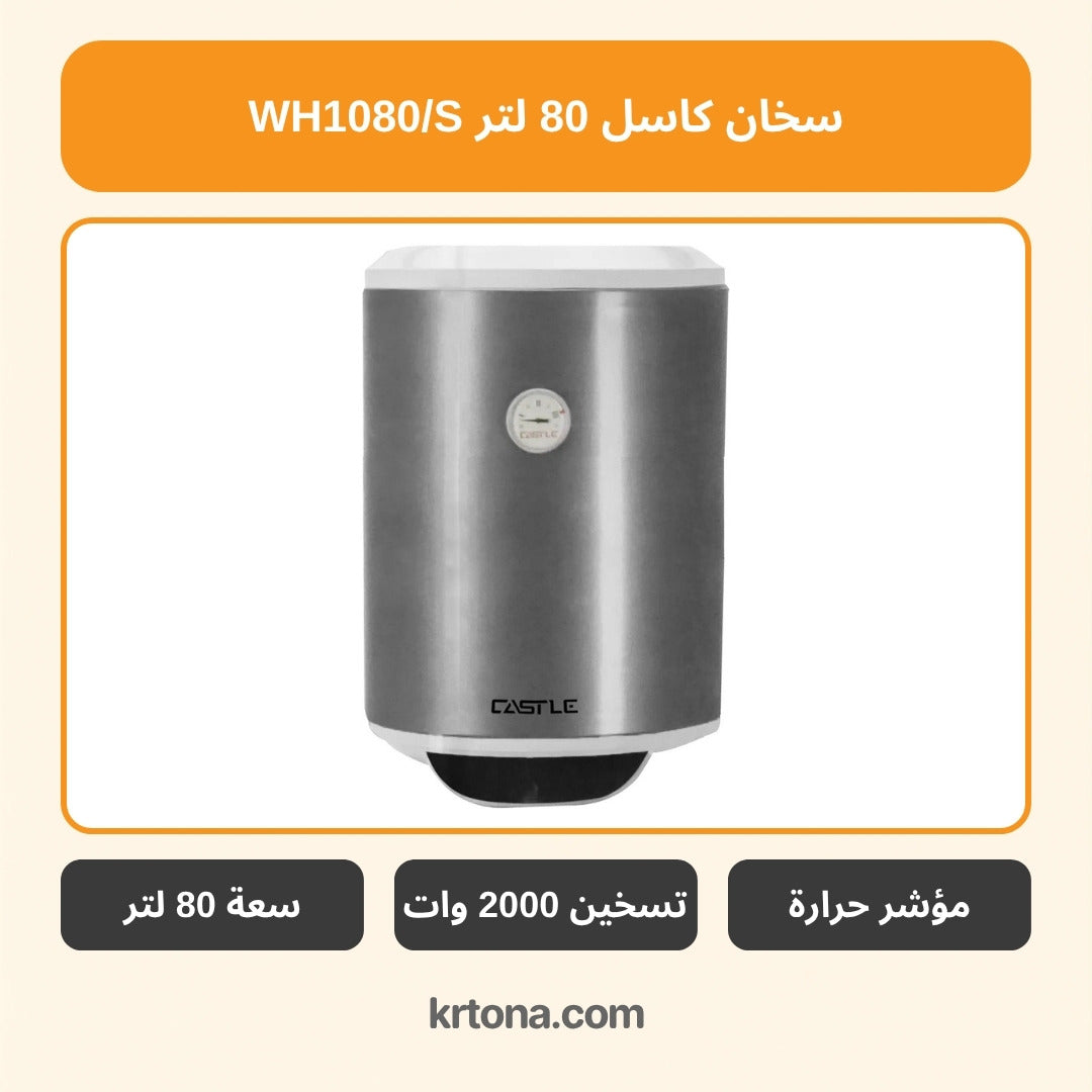 سخان كاسل 80 لتر WH1080/S