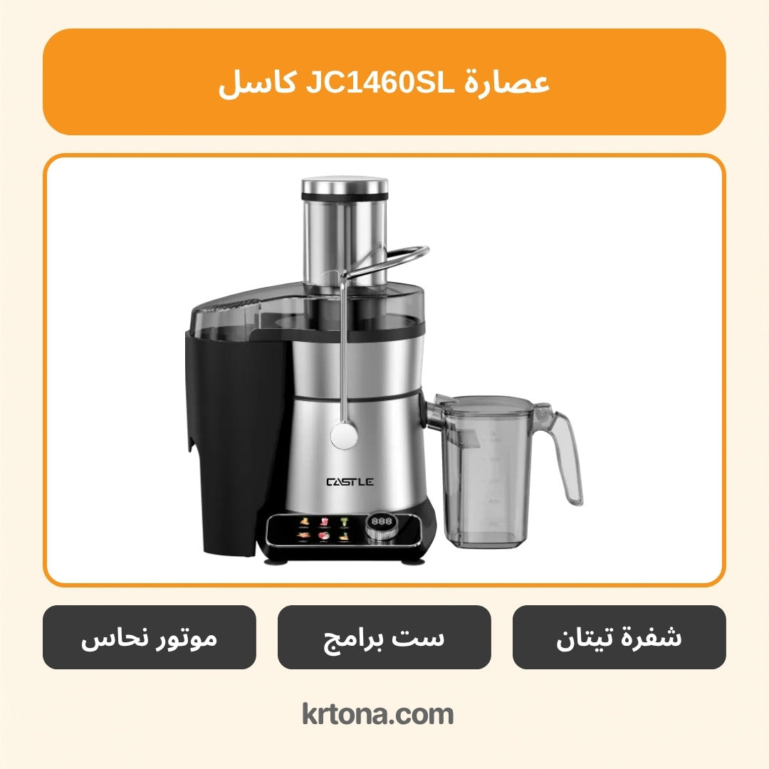عصارة كاسل JC1460SL