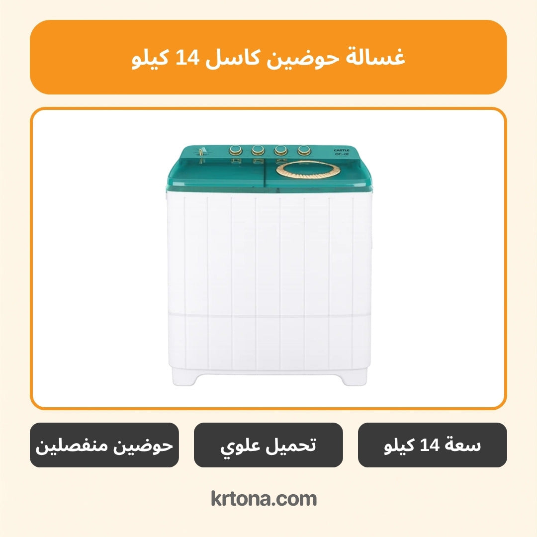 غسالة حوضين كاسل 14 كيلو أخضر WMH1420-GN