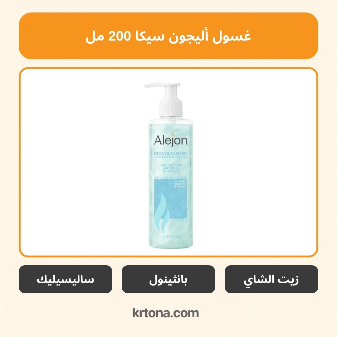 غسول أليجون سيكا للوجه سنتيلا آسياتيكا 200 مل