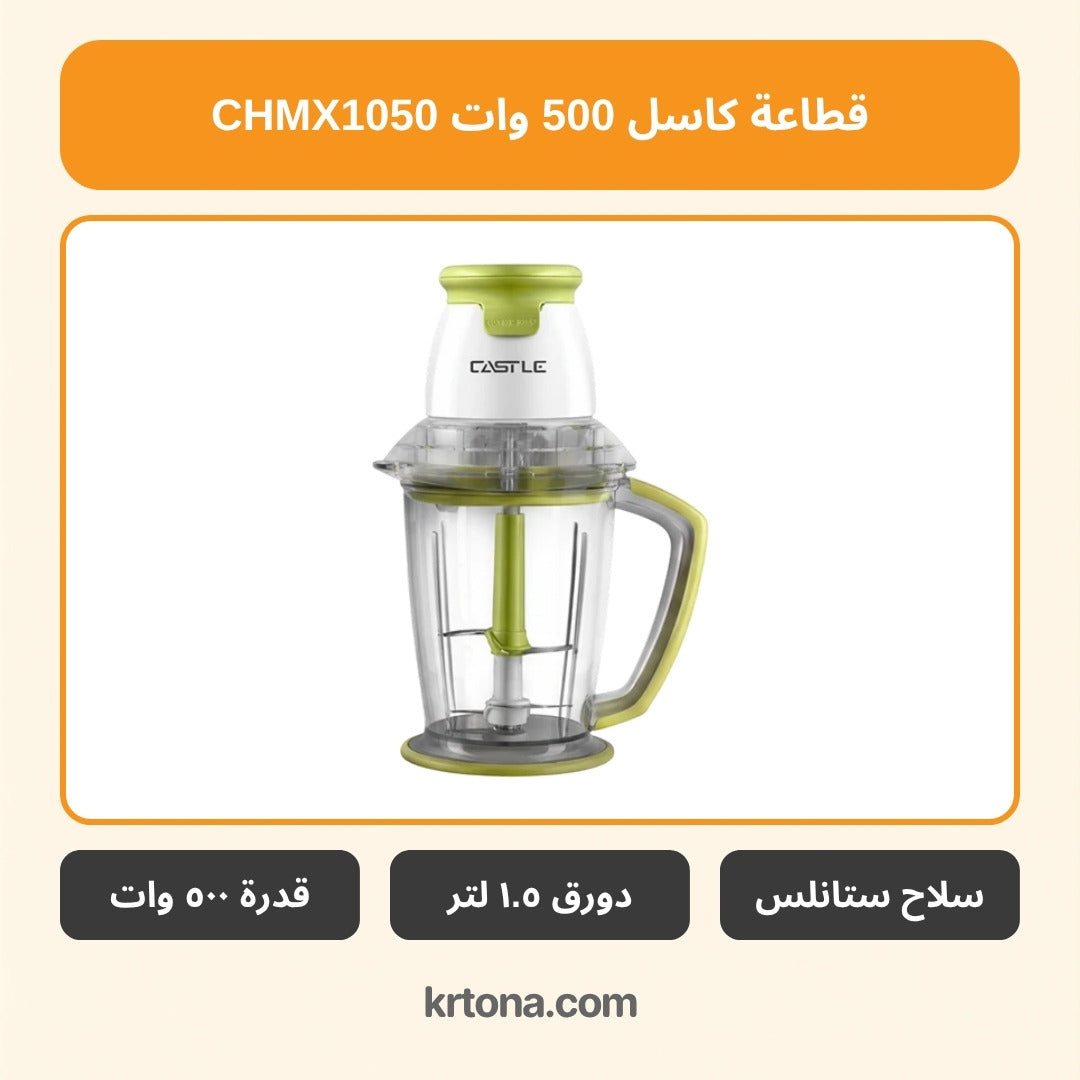 قطاعة كاسل CHMX1050