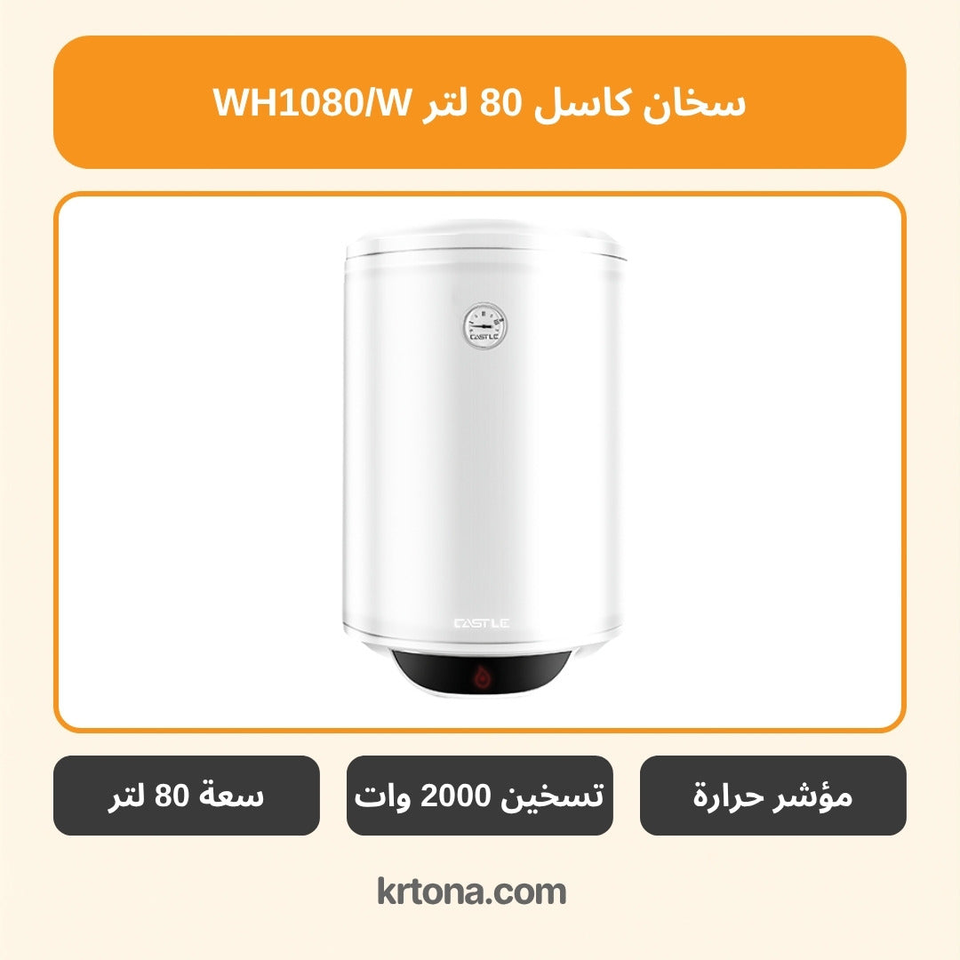 سخان كاسل 80 لتر WH1080/W