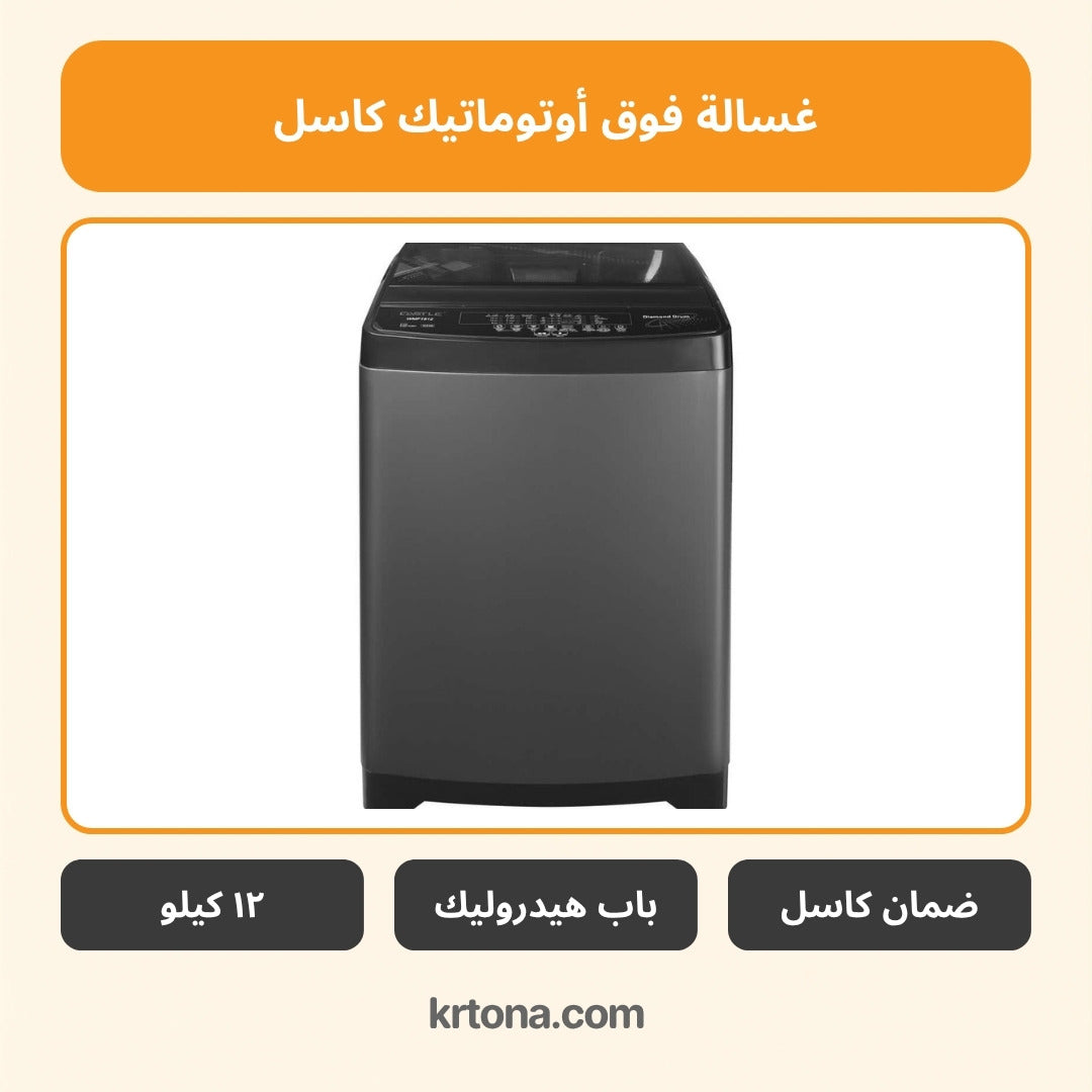 غسالة فوق أوتوماتيك كاسل WMF1812 B