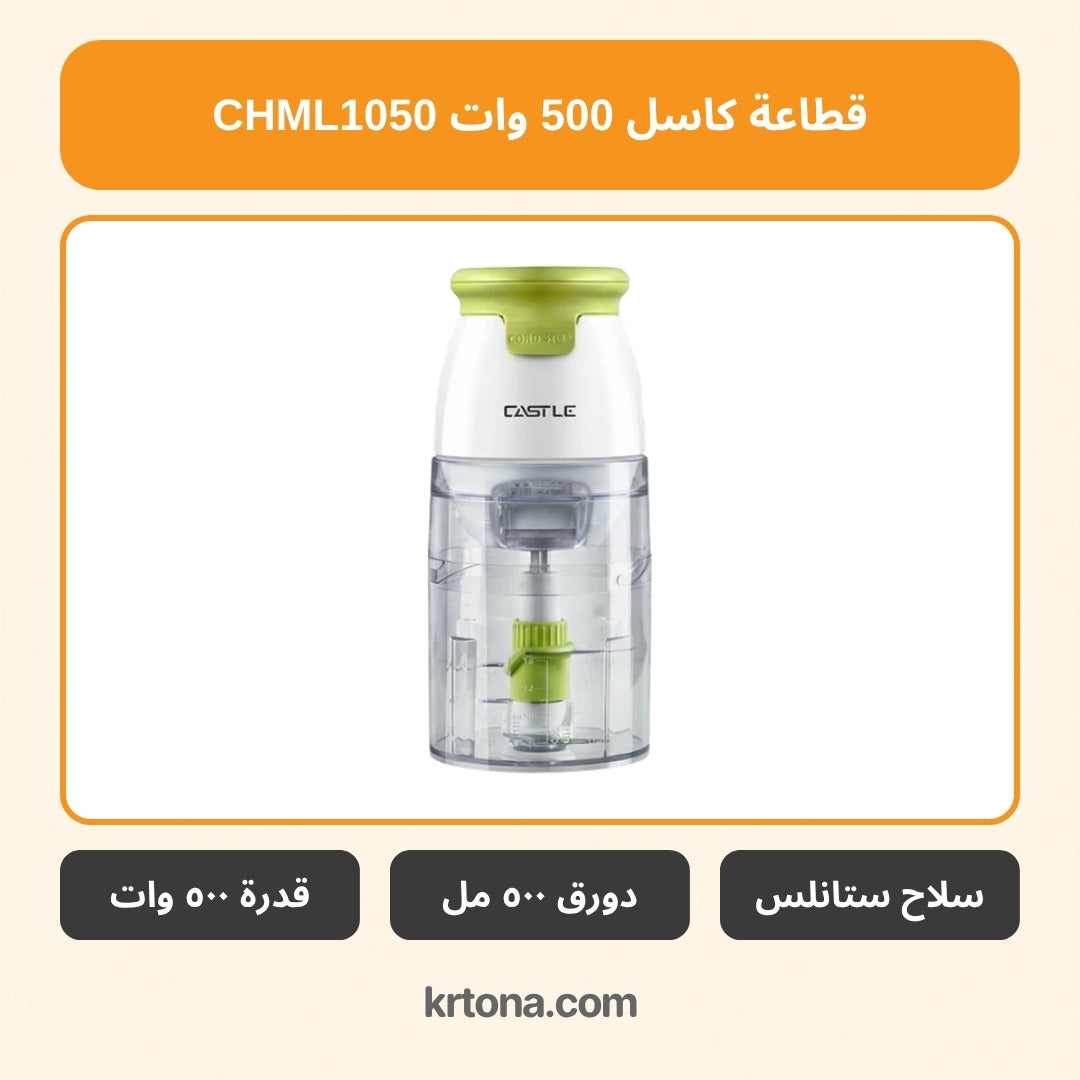 قطاعة كاسل CHML1050