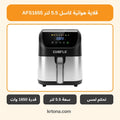 قلاية هوائية كاسل 5.5 لتر AFS1655