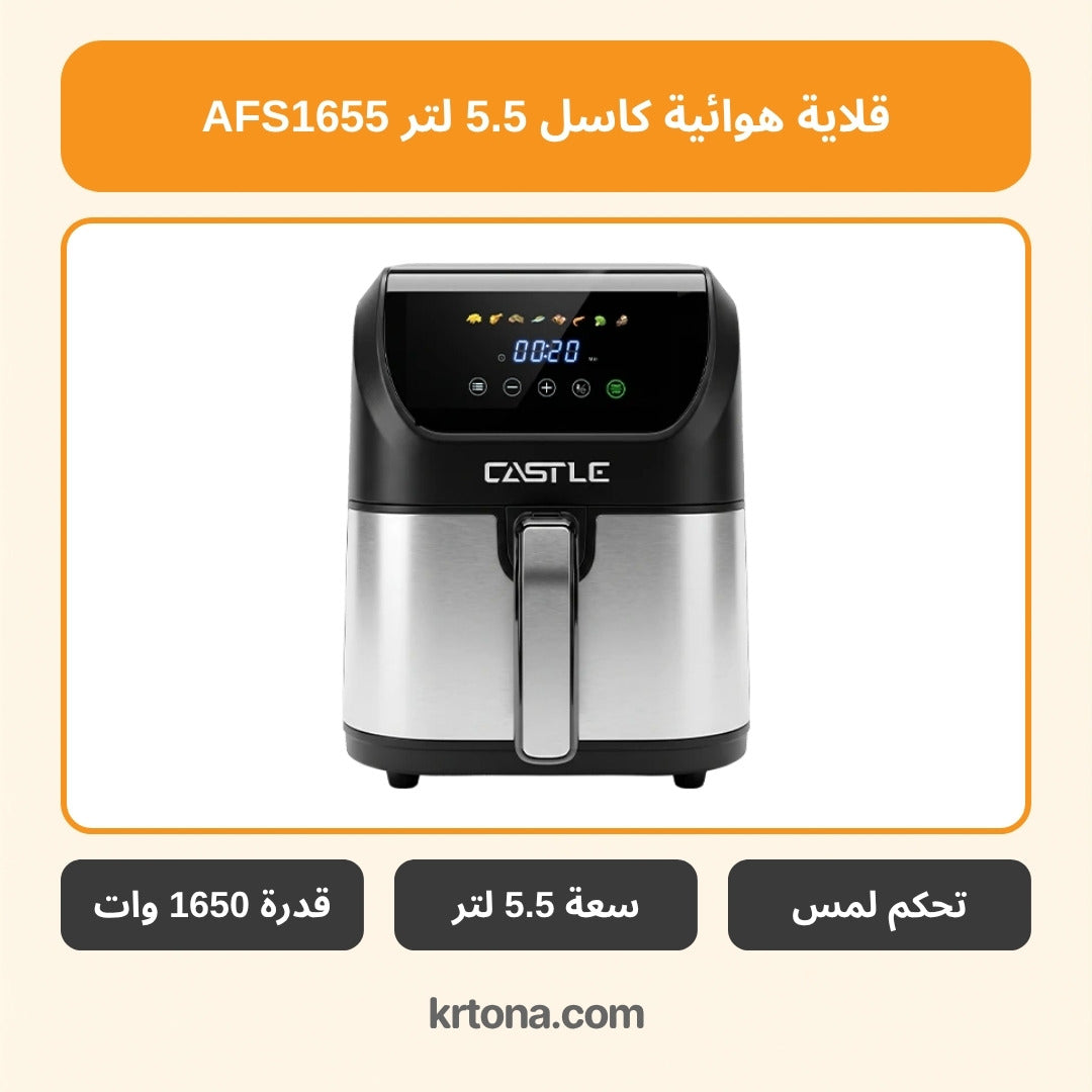 قلاية هوائية كاسل 5.5 لتر AFS1655