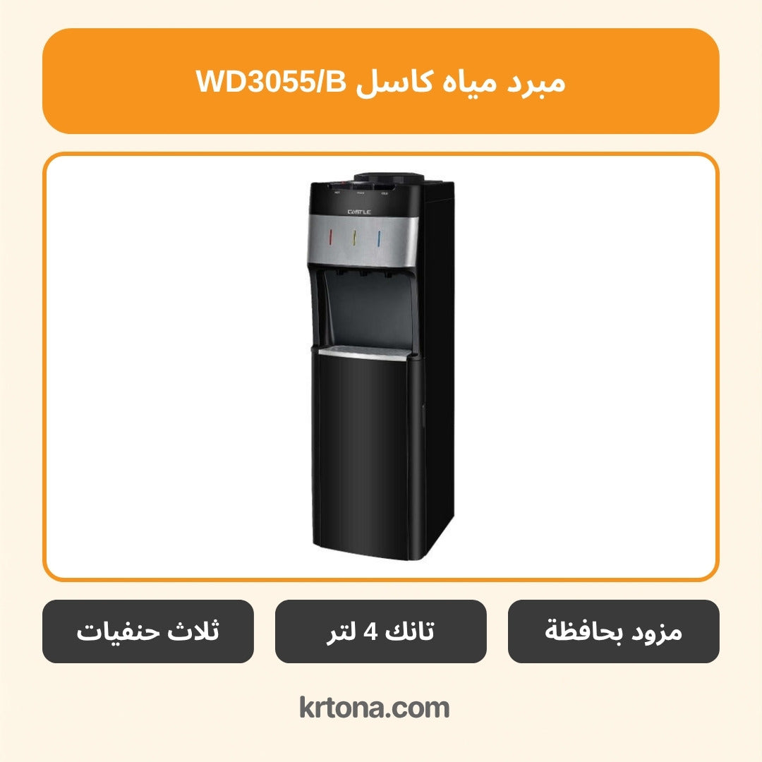 مبرد مياه بحافظة كاسل WD3055/B