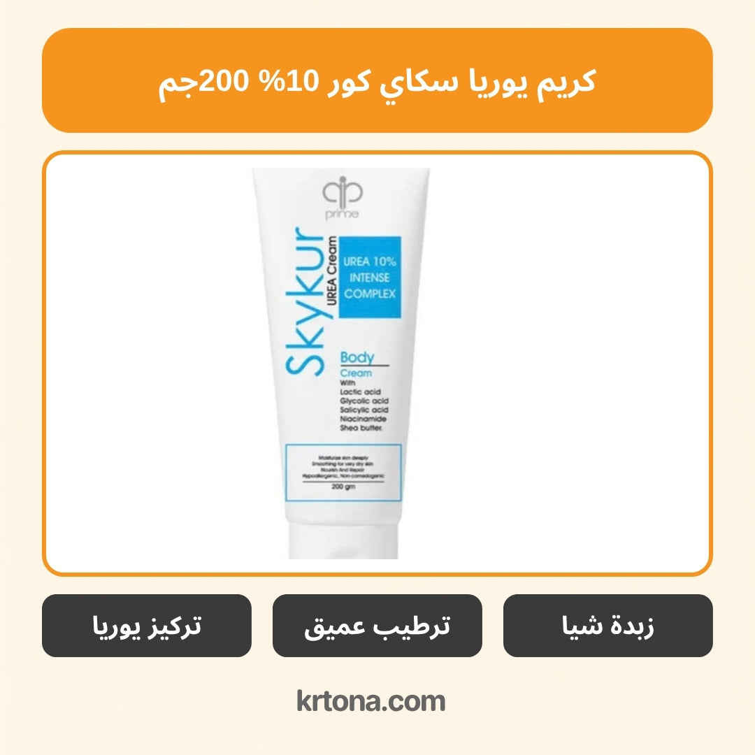 سكاي كور كريم يوريا للجسم 200 جم