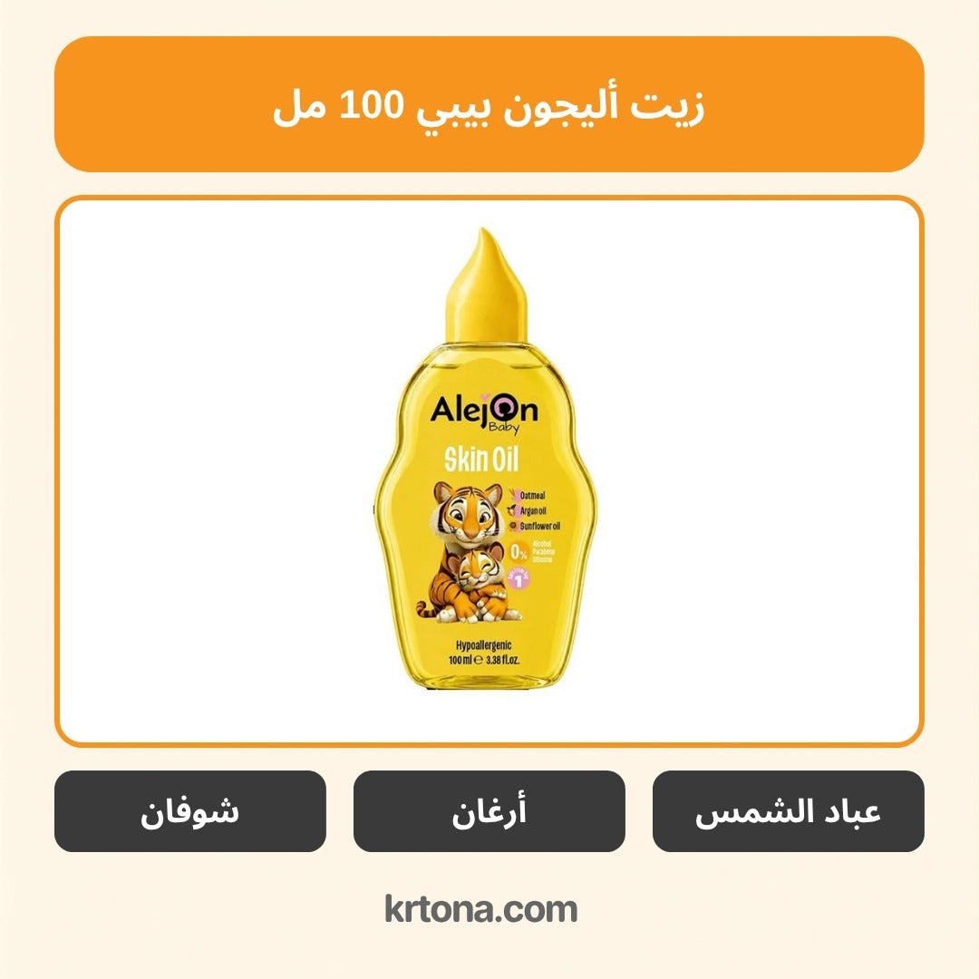زيت أليجون بيبي للبشرة 100 مل