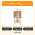 مبرد صحراوي كاسل AC1045/Bi