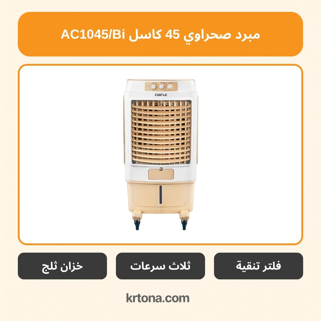 مبرد صحراوي كاسل AC1045/Bi