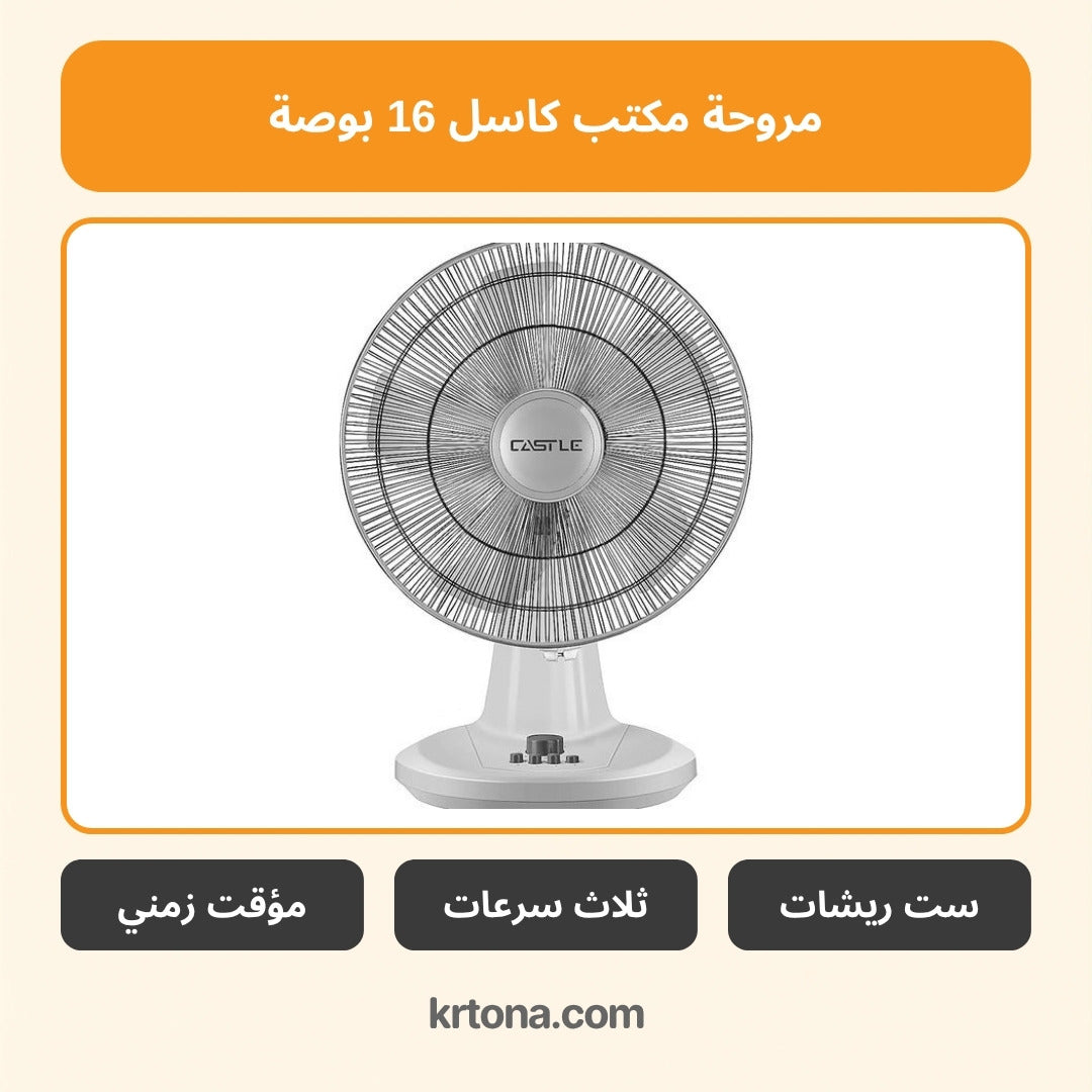 مروحة مكتب كاسل 16 بوصة FAT7016