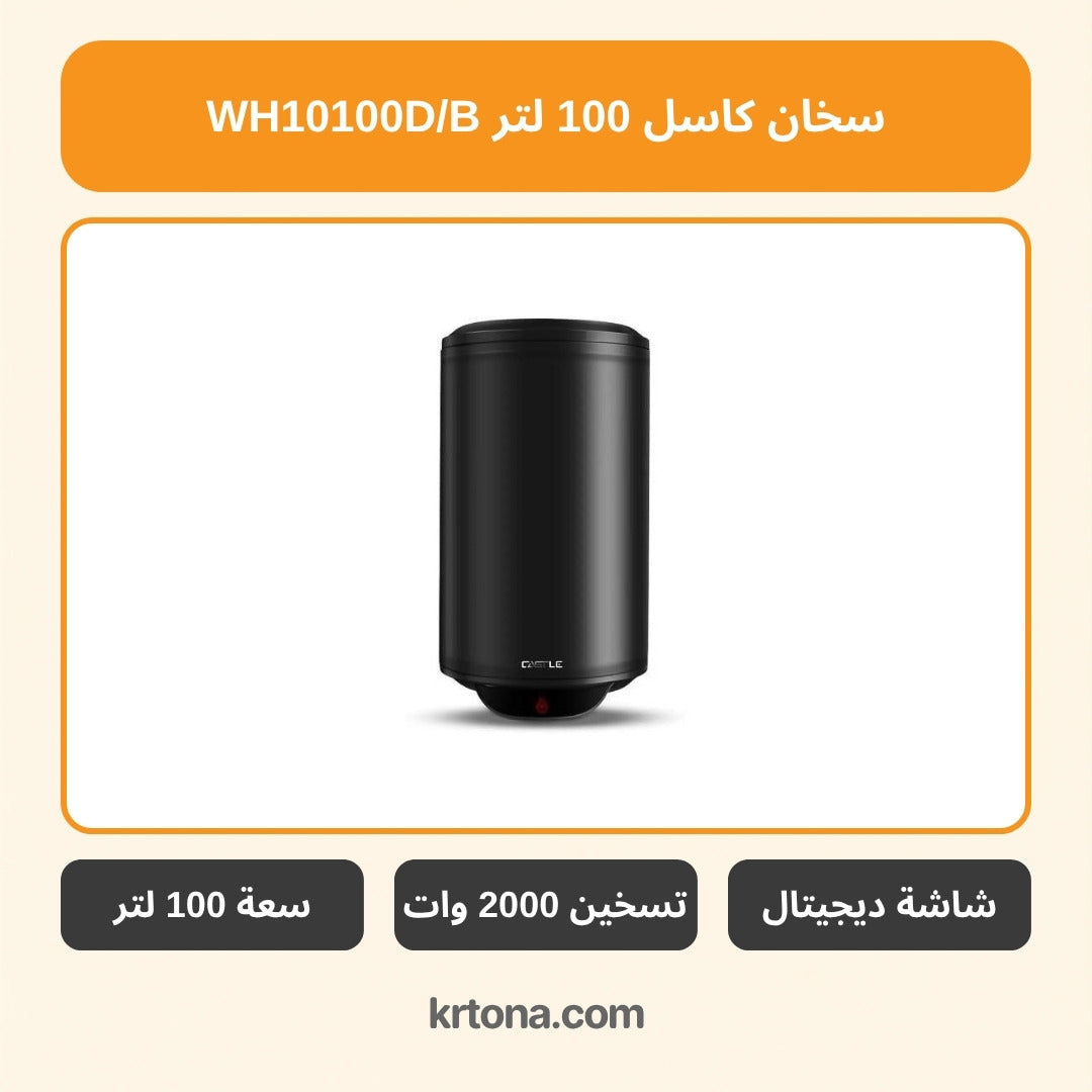 سخان كاسل 100 لتر WH10100D/B