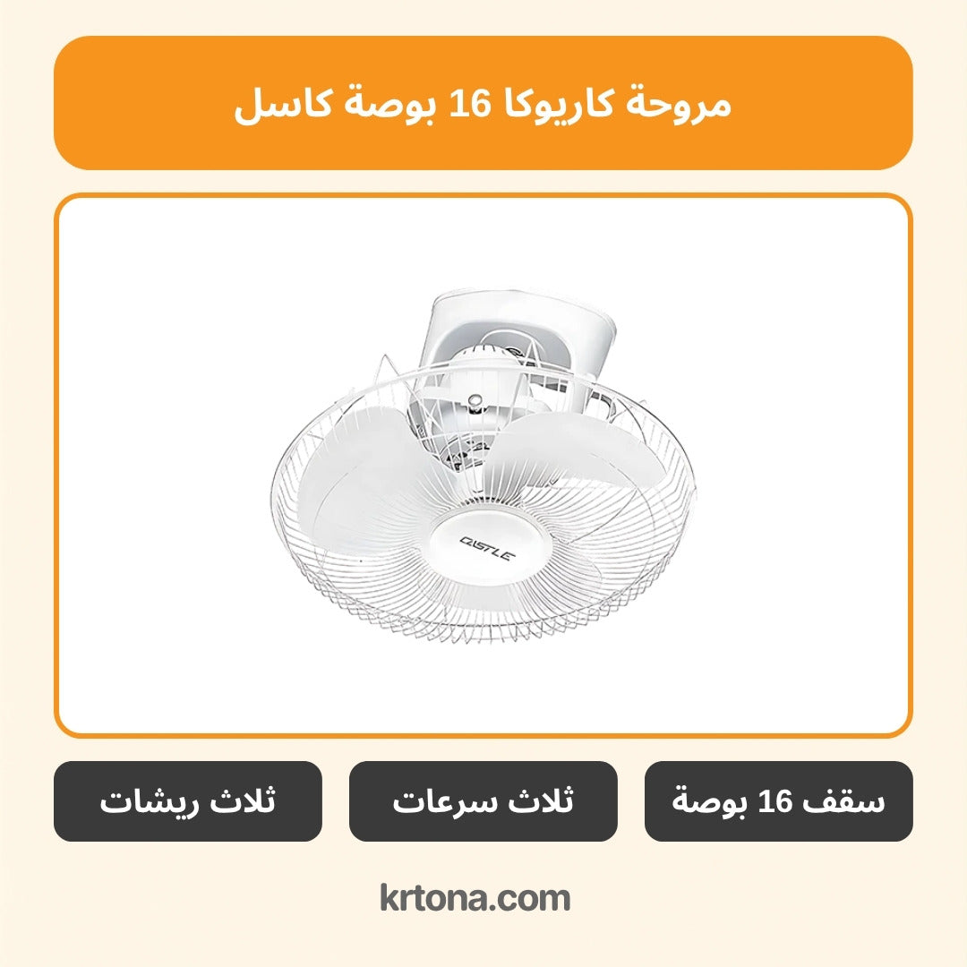 مروحة كاريوكا 16 بوصة كاسل FAC2016