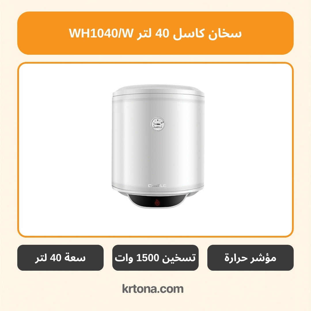 سخان كهرباء كاسل 40 لتر أبيض WH1040/W
