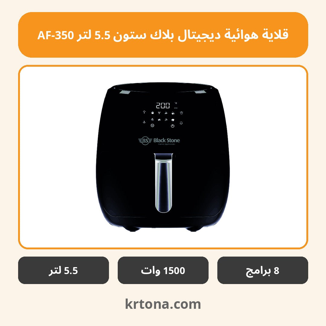 قلاية هوائية ديجيتال بلاك ستون 5.5 لتر AF-350