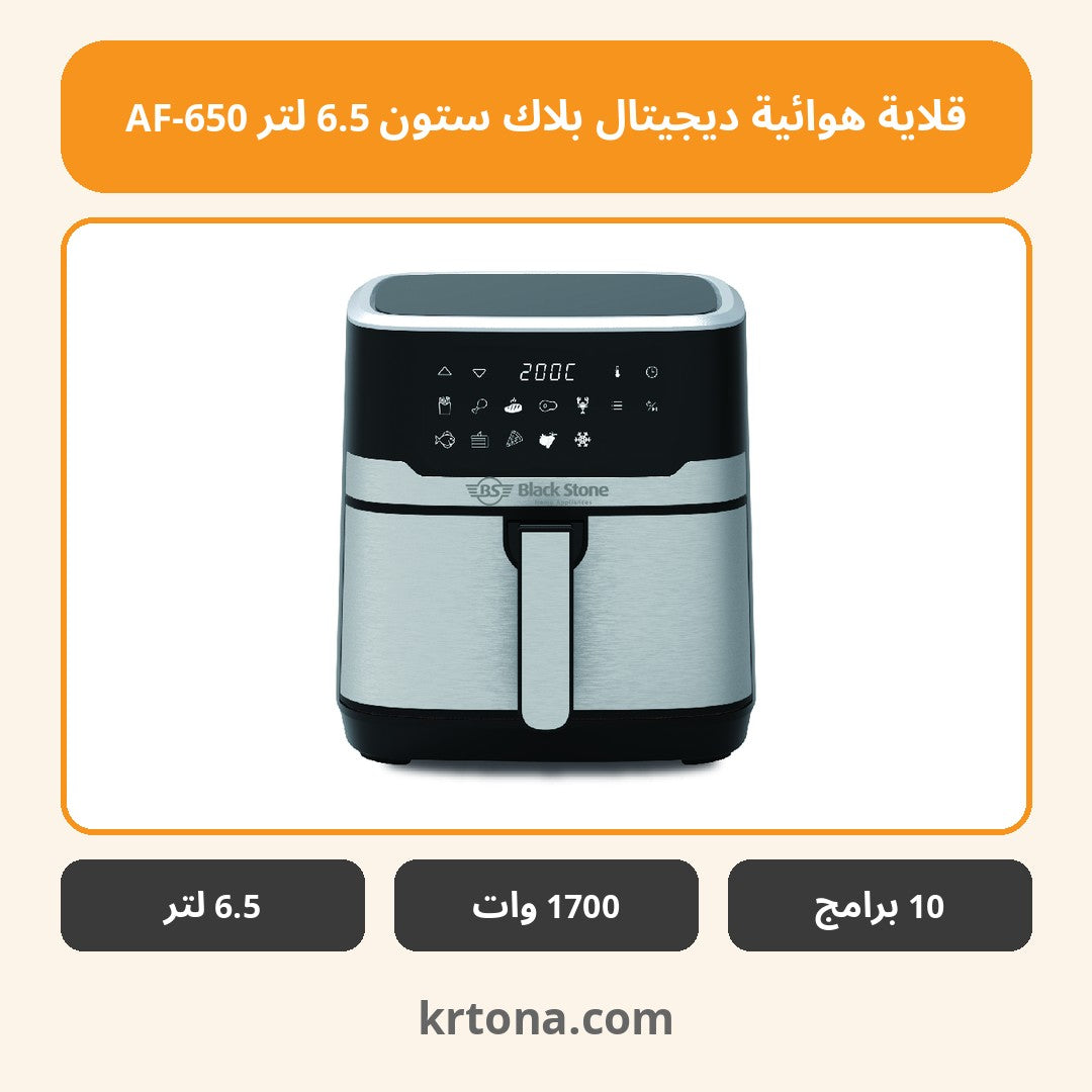 قلاية هوائية ديجيتال بلاك ستون 6.5 لتر AF-650