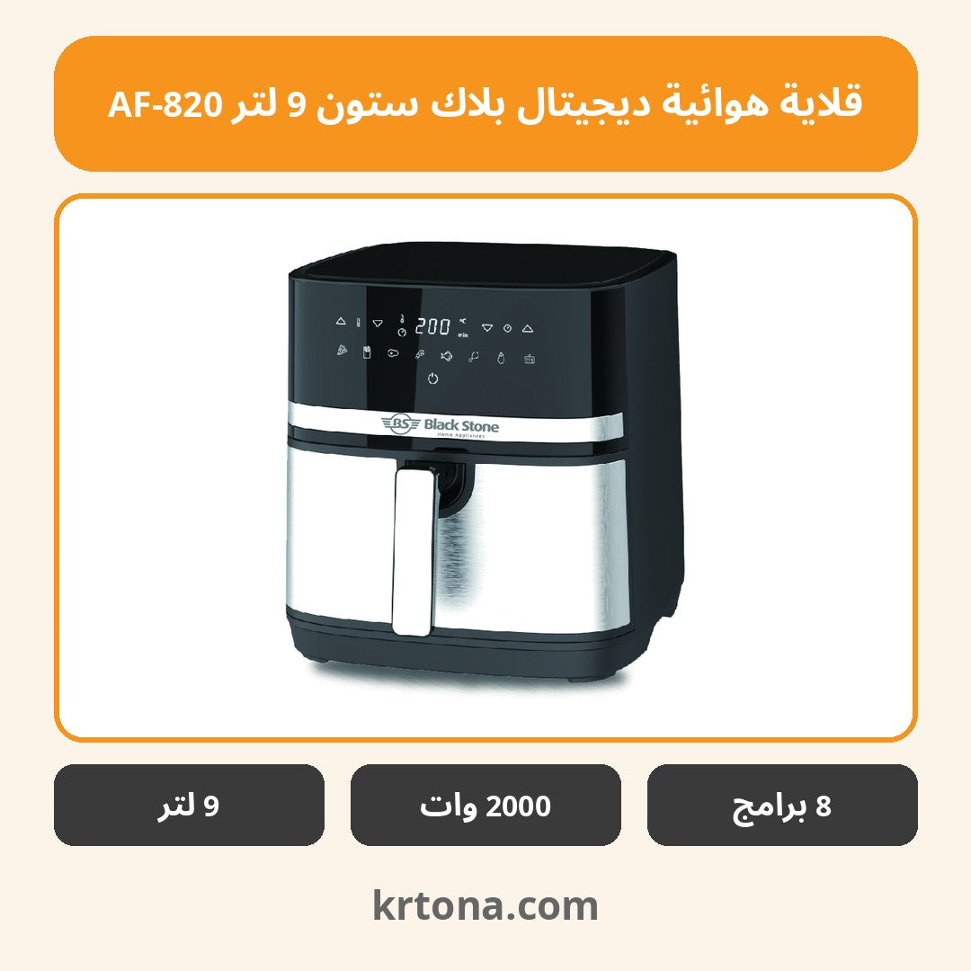 قلاية هوائية ديجيتال بلاك ستون 9 لتر AF-820