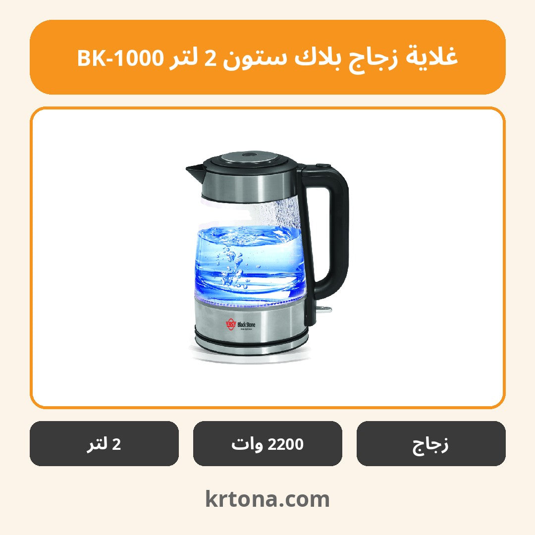 غلاية زجاج بلاك ستون 2 لتر BK-1000