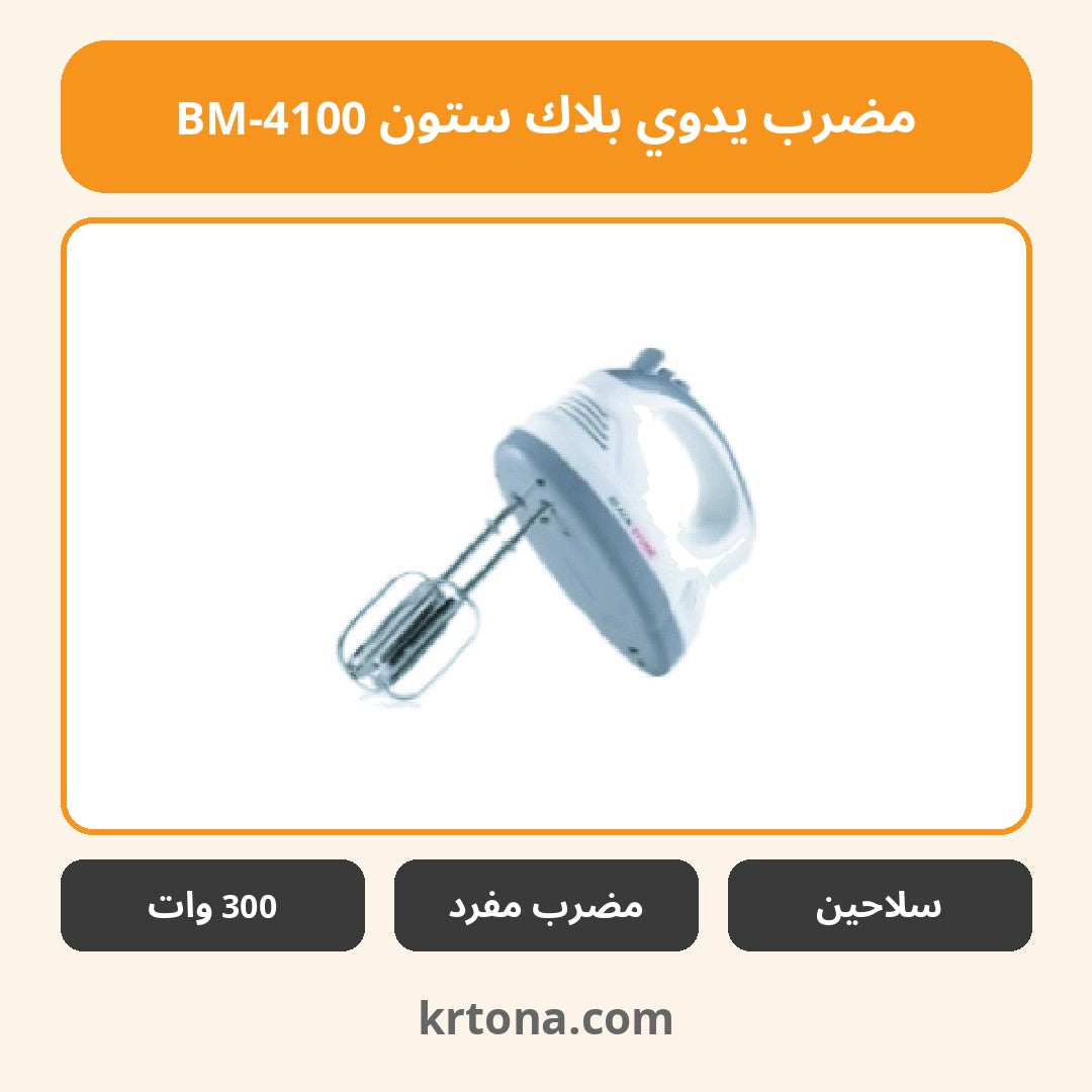 مضرب يدوي بلاك ستون BM-4100