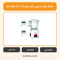 خلاط بلاك ستون كلاسيك 1.75 لتر BR-500