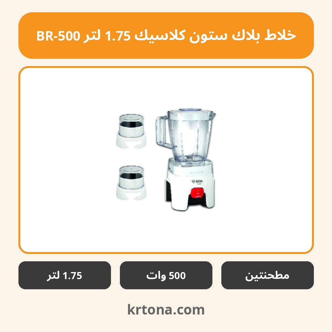 خلاط بلاك ستون كلاسيك 1.75 لتر BR-500