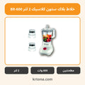 خلاط بلاك ستون كلاسيك 2 لتر BR-600