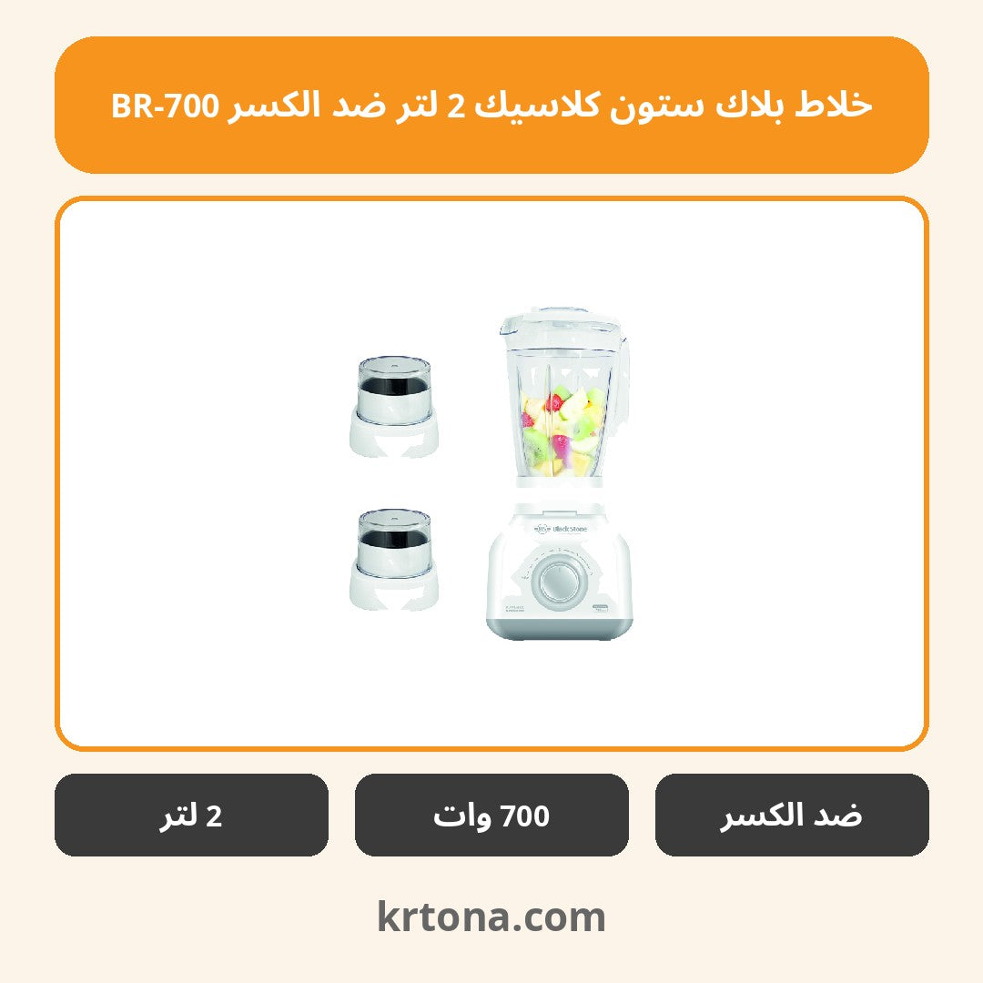خلاط بلاك ستون كلاسيك 2 لتر ضد الكسر BR-700