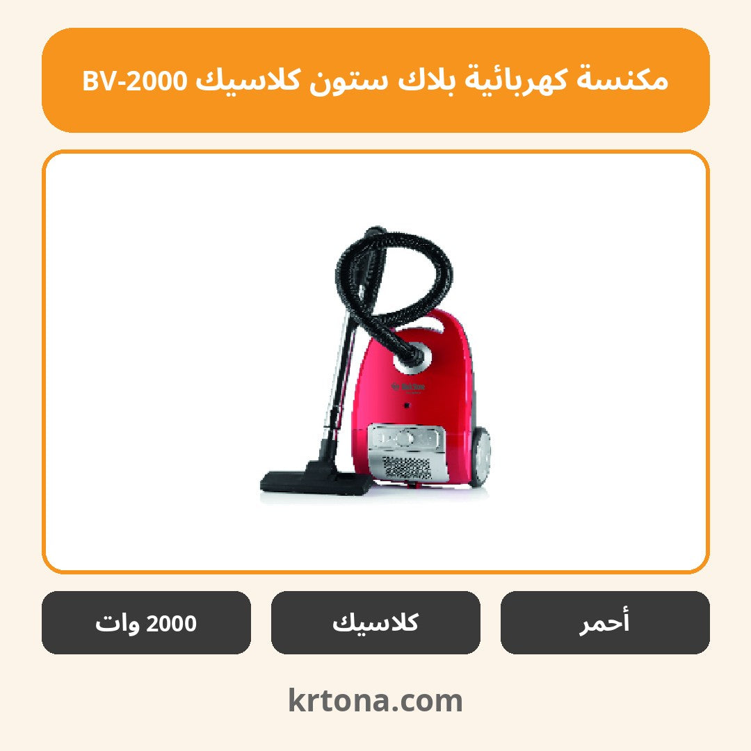 مكنسة كهربائية بلاك ستون كلاسيك BV-2000