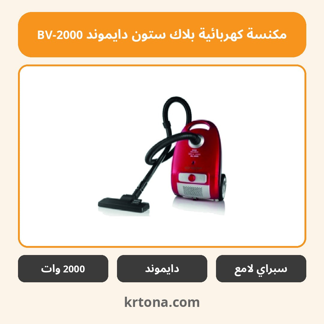 مكنسة كهربائية بلاك ستون دايموند BV-2000