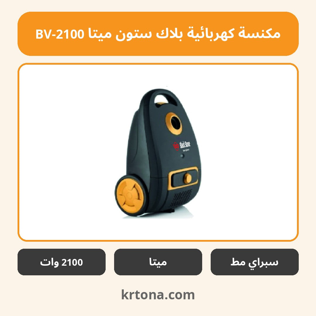 مكنسة كهربائية بلاك ستون ميتا BV-2100