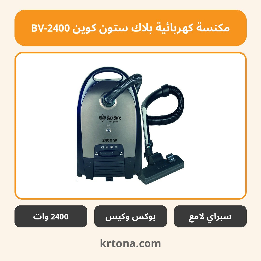 مكنسة كهربائية بلاك ستون كوين BV-2400