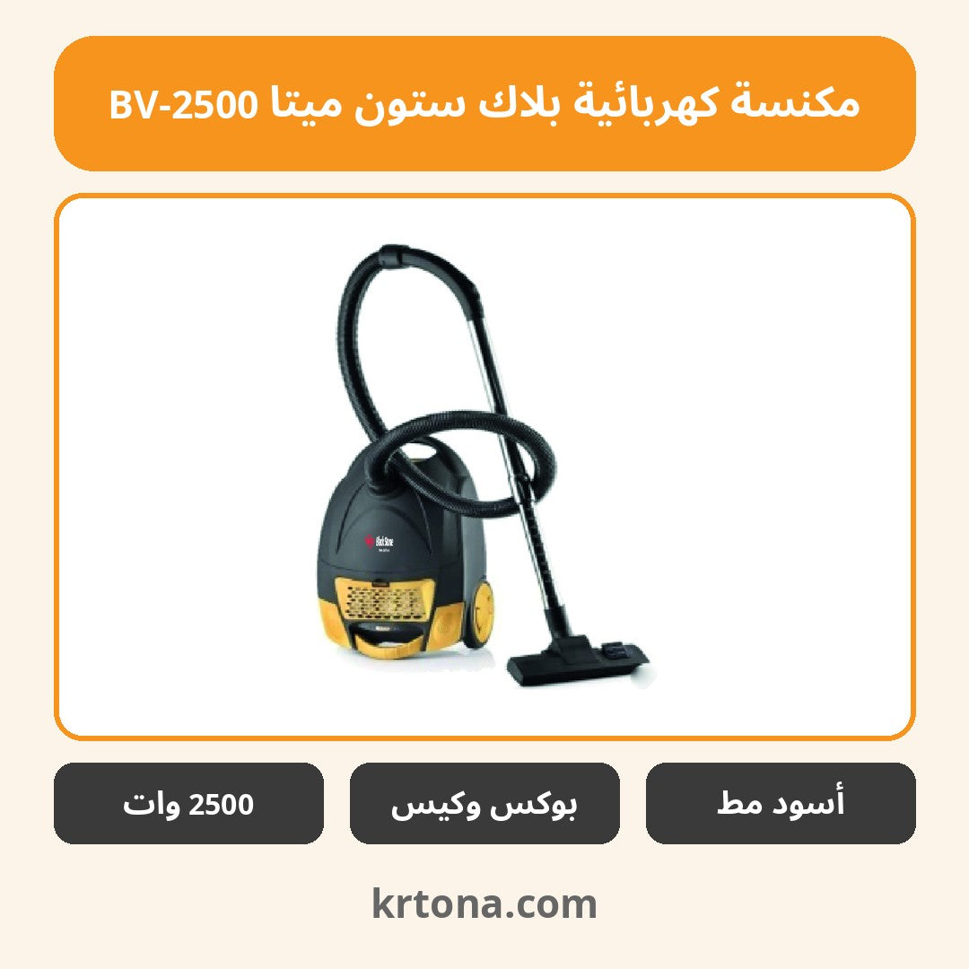 مكنسة كهربائية بلاك ستون ميتا BV-2500