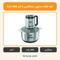 كبة بلاك ستون ستانلس 5 لتر CH-1000