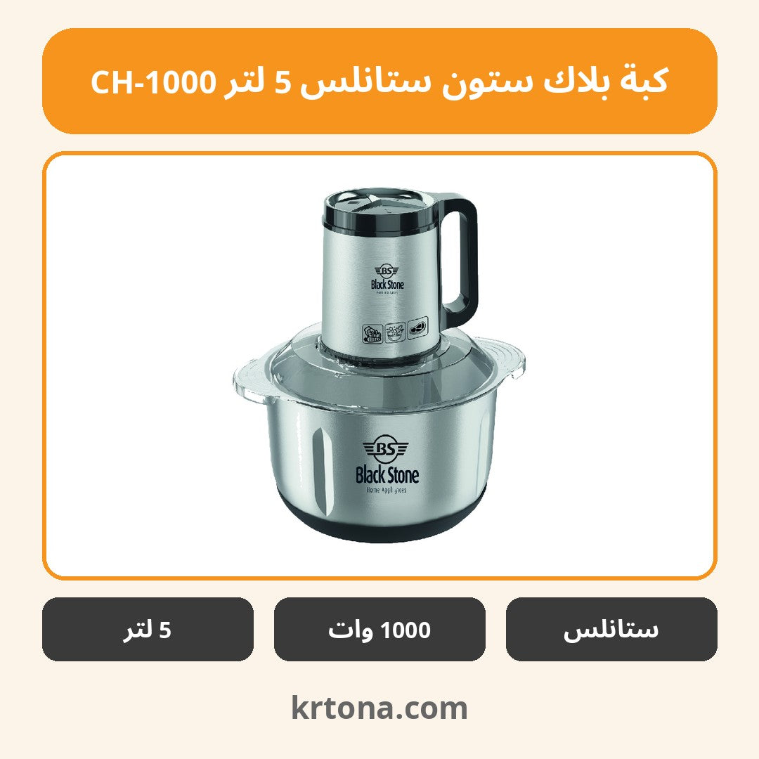 كبة بلاك ستون ستانلس 5 لتر CH-1000