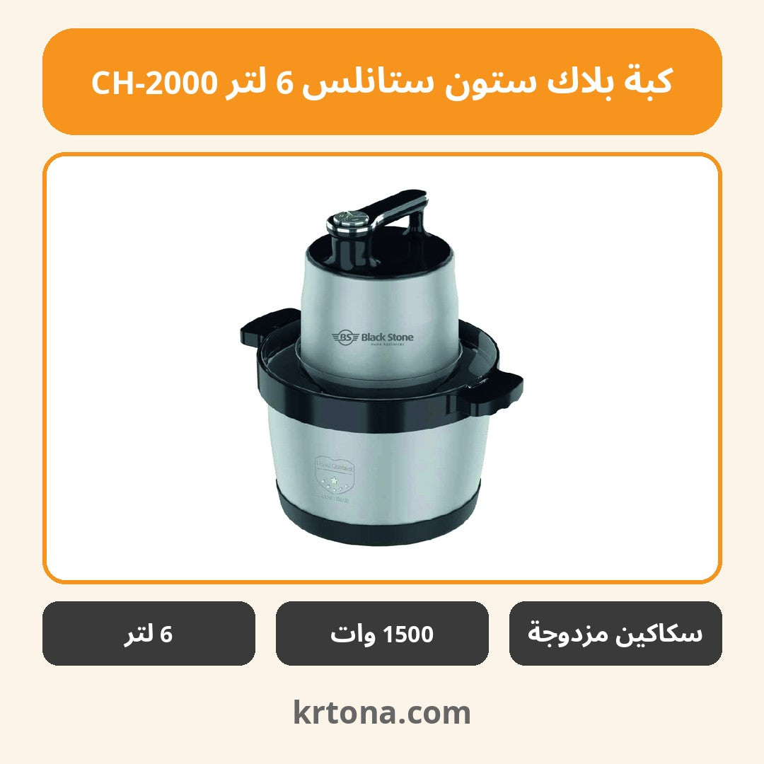 كبة بلاك ستون ستانلس 6 لتر CH-2000