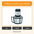 كبة بلاك ستون ستانلس 3 لتر CH-800
