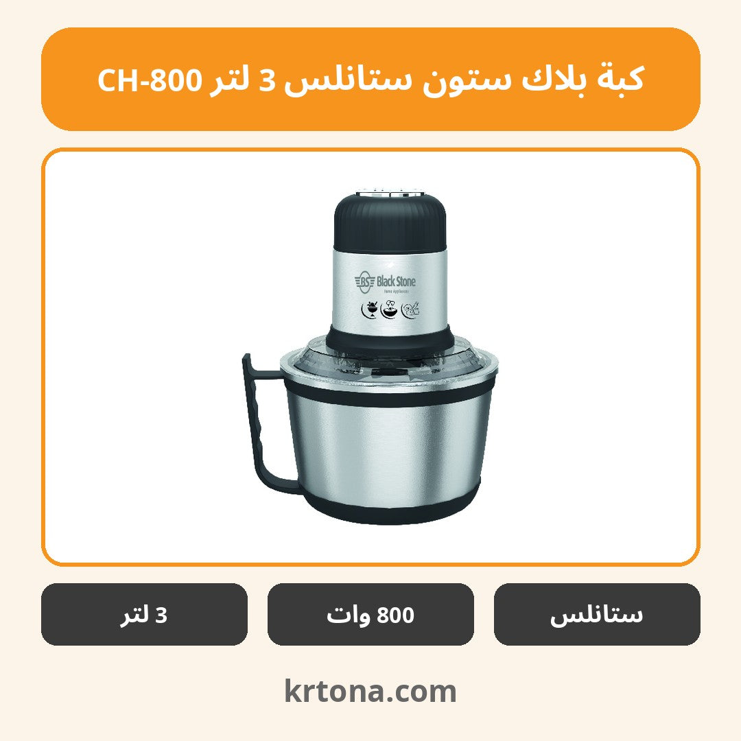 كبة بلاك ستون ستانلس 3 لتر CH-800