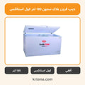 ديب فريزر بلاك ستون 180 لتر كول استانلس