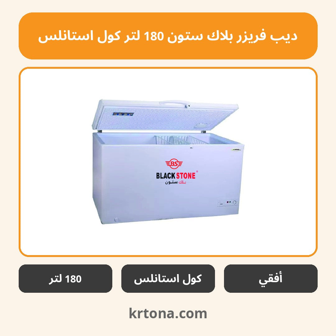 ديب فريزر بلاك ستون 180 لتر كول استانلس
