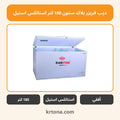 ديب فريزر بلاك ستون 180 لتر استانلس استيل