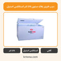ديب فريزر بلاك ستون 270 لتر استانلس استيل