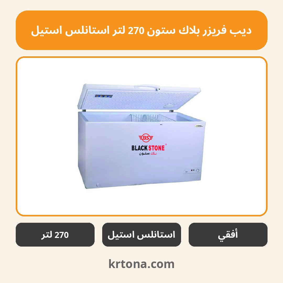 ديب فريزر بلاك ستون 270 لتر استانلس استيل