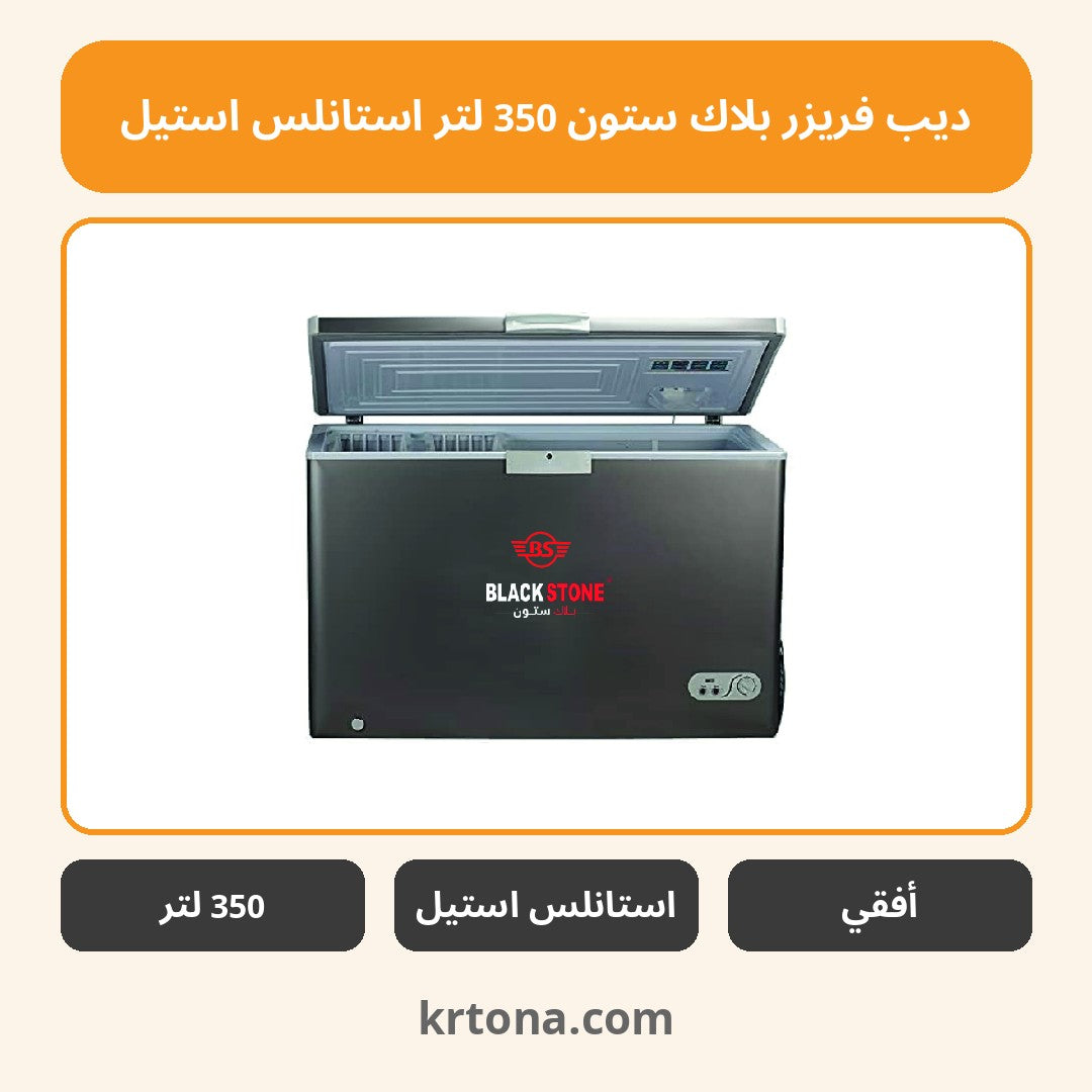 ديب فريزر بلاك ستون 350 لتر استانلس استيل