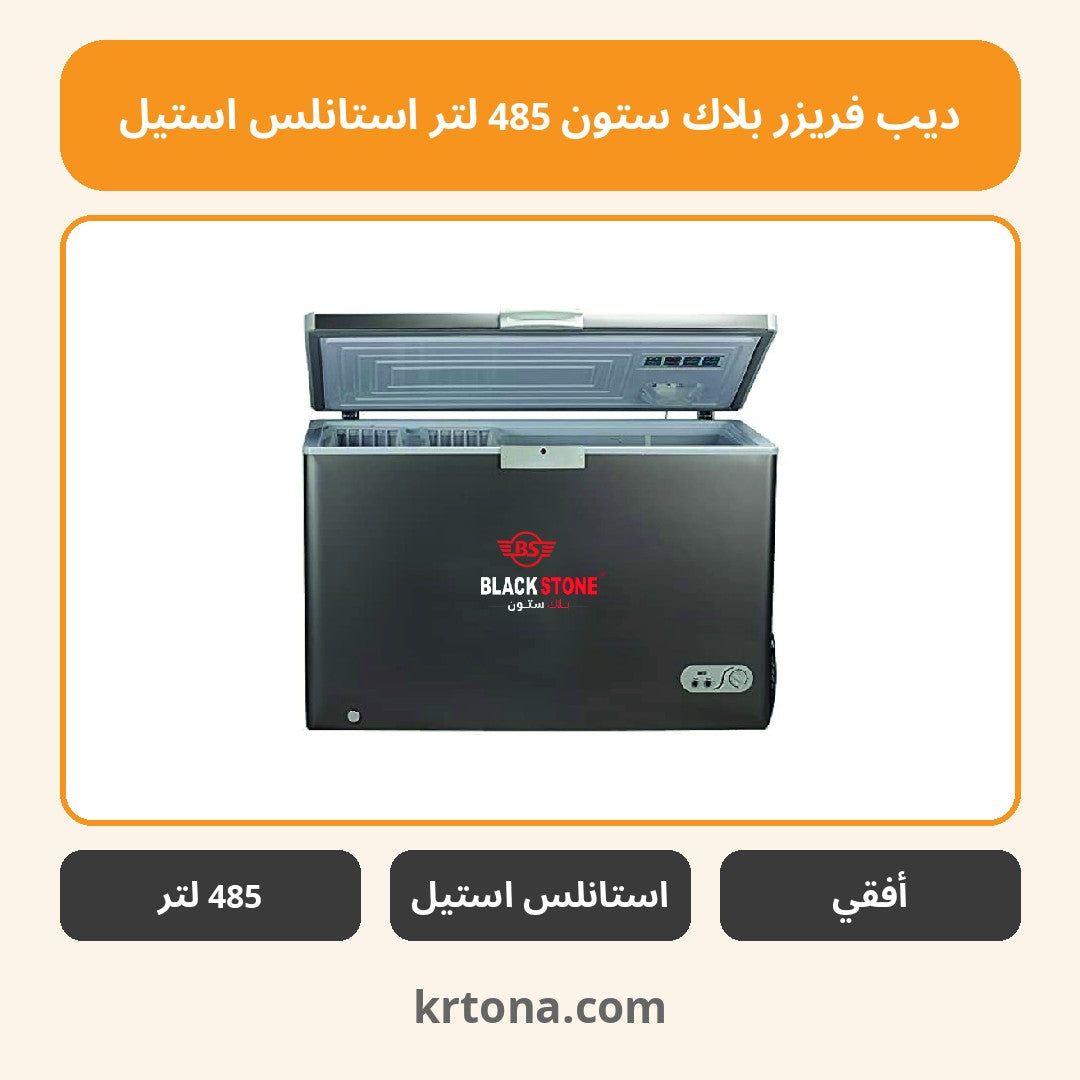 ديب فريزر بلاك ستون 485 لتر استانلس استيل