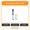 هاند بلندر بلاك ستون HB-1100